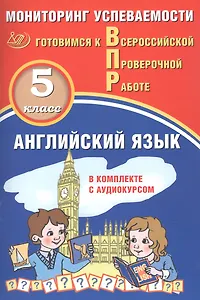 Английский язык. Мониторинг успеваемости. В комплекте с аудиокурсом. 5 класс