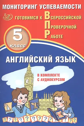Книга Английский язык. Мониторинг успеваемости. В комплекте с аудиокурсом. 5 класс ()