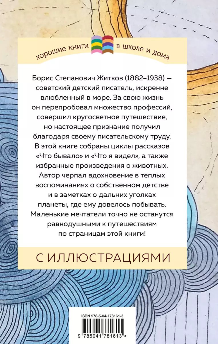 Что бывало и другие рассказы (Борис Житков) - купить книгу с доставкой в  интернет-магазине «Читай-город». ISBN: 978-5-04-178161-3