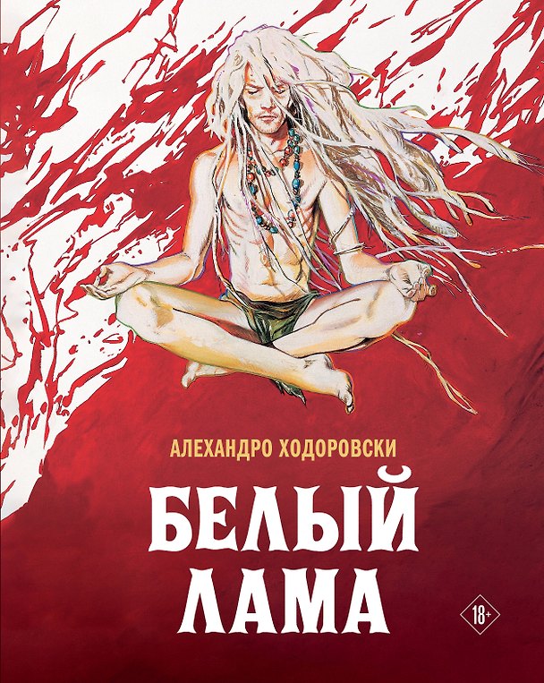 Белый лама 3036707 — 1