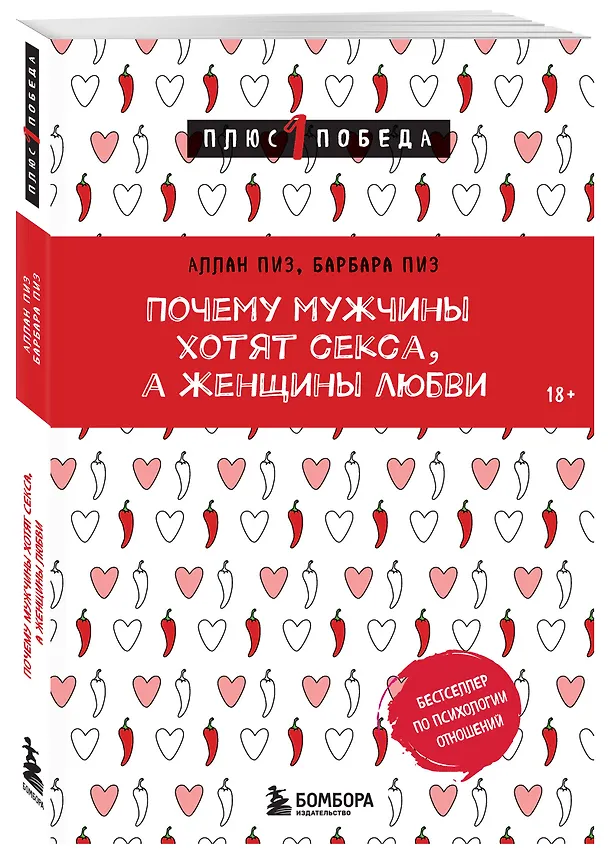 Книга Почему мужчины хотят секса, а женщины любви (Барбара Пиз, Аллан Пиз) — 4