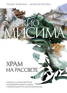 Храм на рассвете : роман