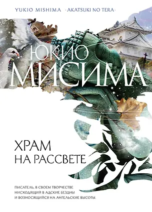 Книга Храм на рассвете : роман (Юкио Мисима)