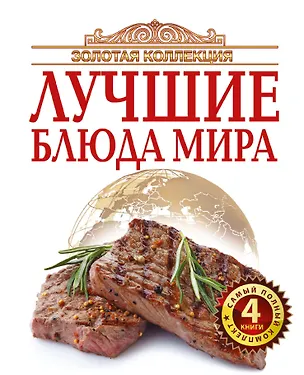 Книга Золотая коллекция лучшие блюда мира ()