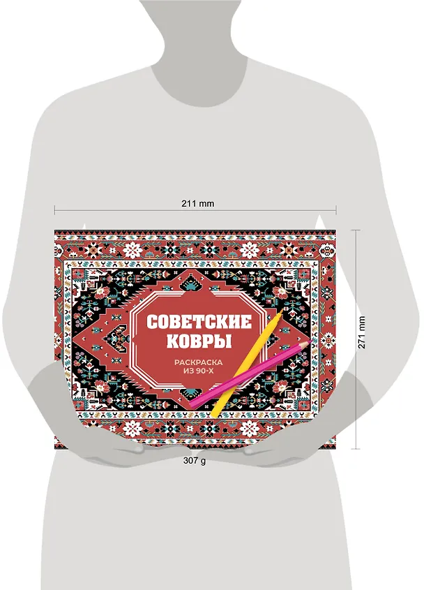 Книга Советские ковры. Раскраска из 90-х (Раиса Троцкая) — 5
