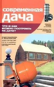 Современная дача. Что и как можно построить на даче?