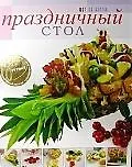 Книга Праздничный стол () — 1