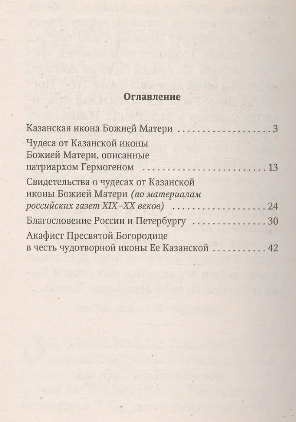 Книга Рассказы о чудотворных иконах Казанская икона Божией Матери (м) () — 2