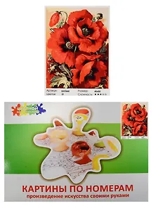 Набор Живопись на холсте Три мака (GX7662) (40х50см) (краски/21цв.) (Цветной мир ярких идей) (7+) (коробка)