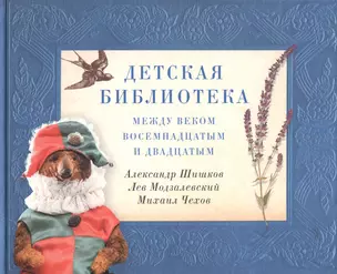 Детская библиотека: между веком восемнадцатым и двадцатым — 2811063 — 1