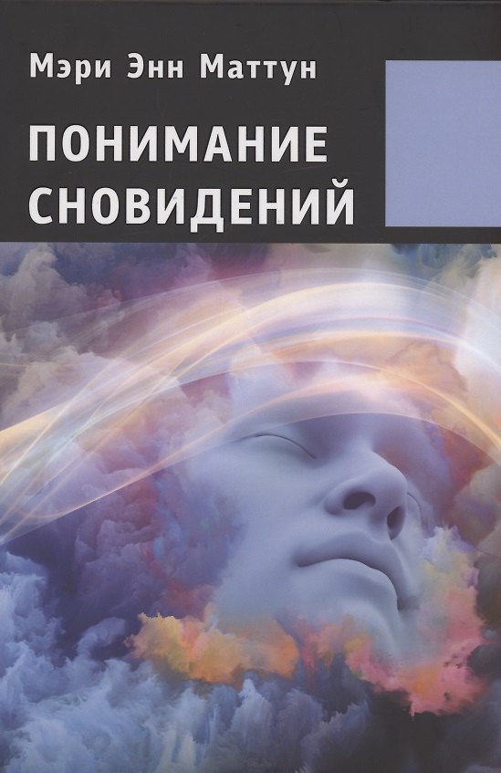 Книга Понимание сновидений. (Мэри Энн Маттун) — 1