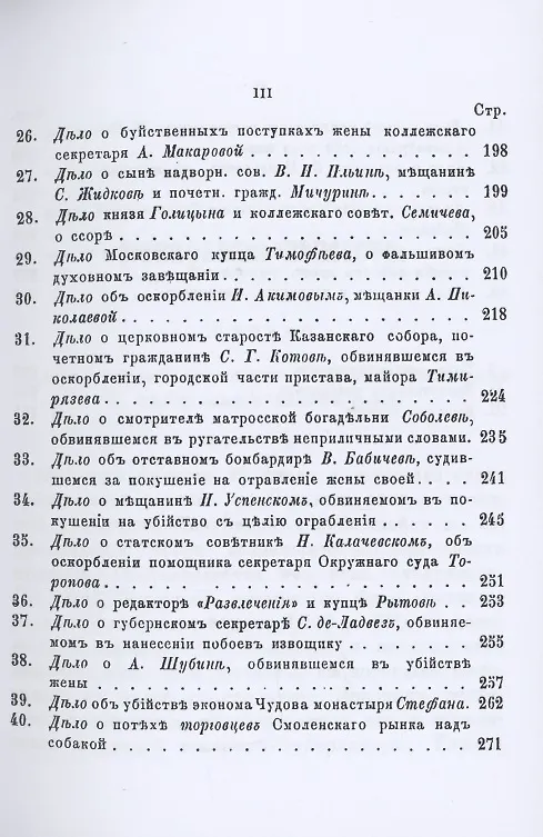 Книга Московские прелести. Сцены у мировых судей, уголовные процессы, очерки общественной жизни () — 4