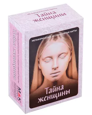 "Тайны женщины". Метафорические карты (100 карт) — 2938180 — 1