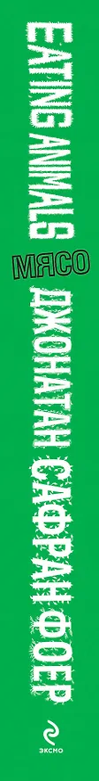Книга Мясо. Eating Animals (Джонатан Фоер) — 3
