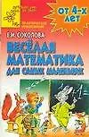 Книга Веселая математика для самых маленьких Практическое приложение (мягк). Соколова Е. (Столица-Сервис) (Елена Соколова)