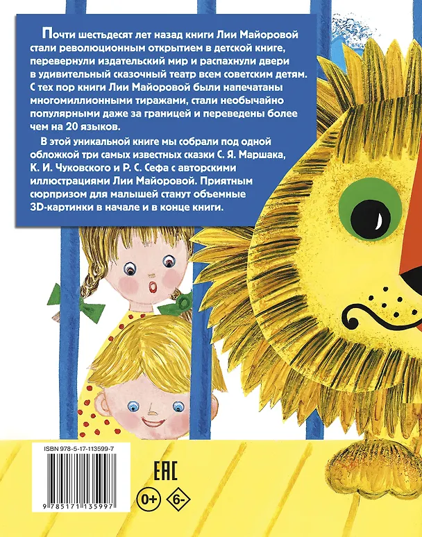 Книга Лучшие сказки для малыша (ил. Л.Майоровой) (Роман Сеф, Самуил Маршак, Корней Чуковский) — 2