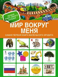 Мир вокруг меня. Самая первая книга мал. эрудита