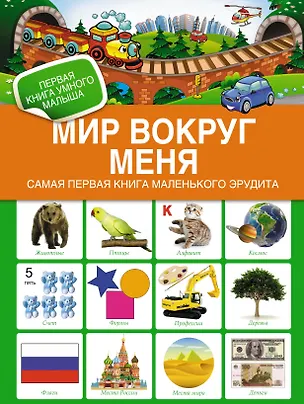 Книга Мир вокруг меня. Самая первая книга мал. эрудита ()