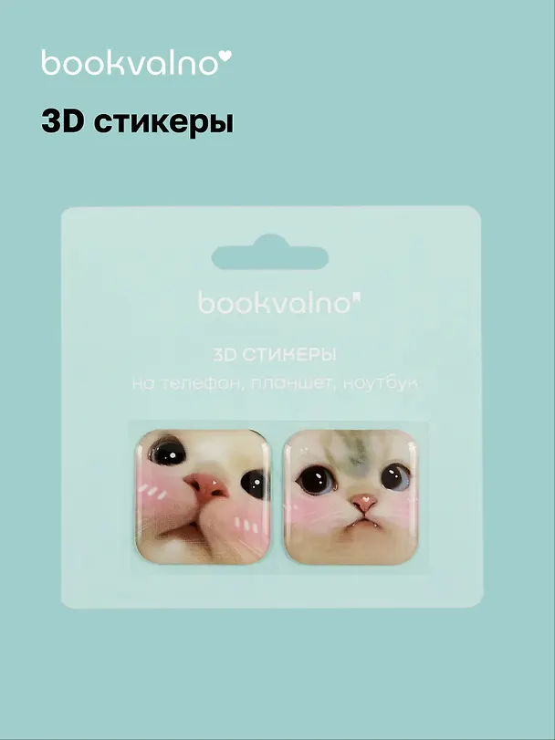 3D стикеры Котики 3 (упаковка) Bookvalno 3056368 — 1