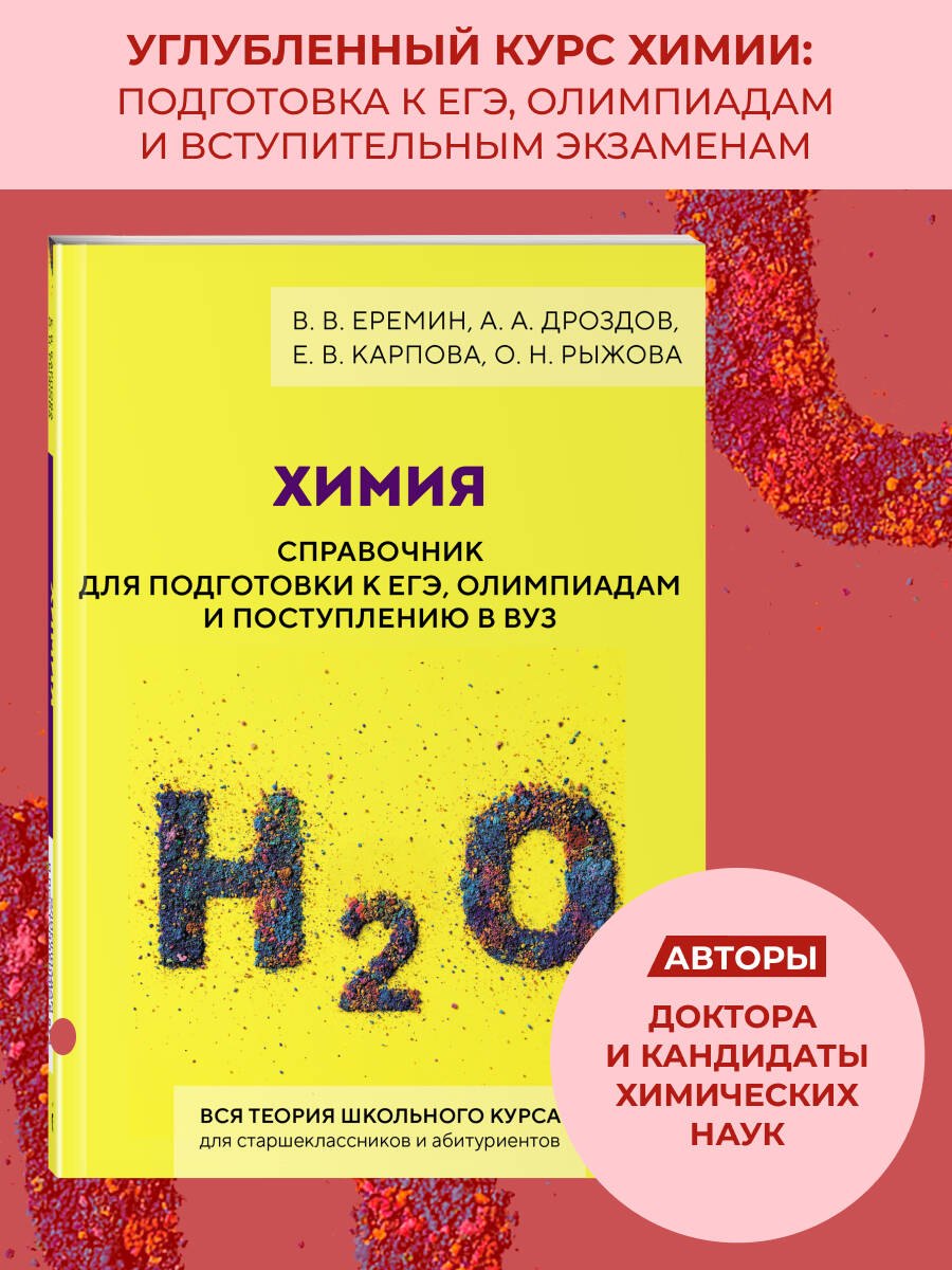 Химия. Справочник для подготовки к ЕГЭ, олимпиадам и поступлению в вуз