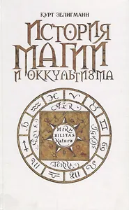 История магии и оккультизма