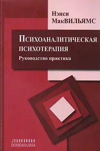 Психоаналитическая психотерапия Руководство практика (мЛинПс) МакВильямс