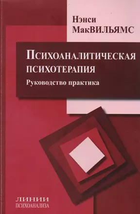 Психоаналитическая психотерапия Руководство практика (мЛинПс) МакВильямс — 2686175 — 1