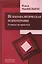 Психоаналитическая психотерапия Руководство практика (мЛинПс) МакВильямс — 2686175 — 1