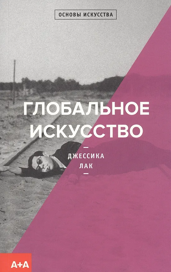 Книга Глобальное искусство (Джессика Лак) — 1
