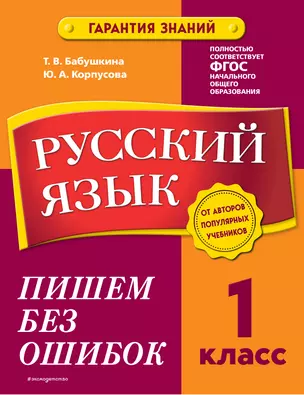 Русский язык. 1 класс. Пишем без ошибок — 2921998 — 1