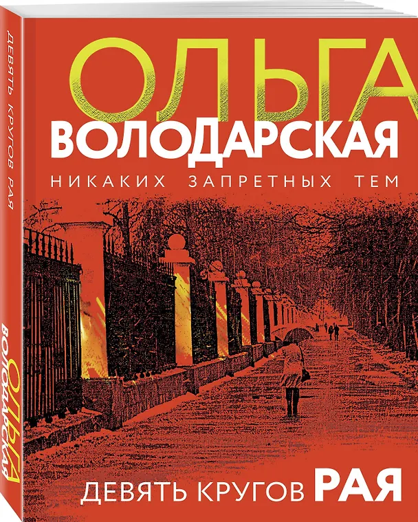 Книга Девять кругов рая (Ольга Володарская) — 4