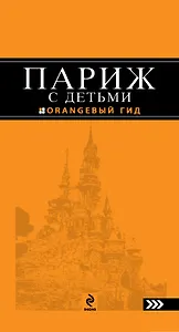 Париж с детьми: путеводитель / 2-е изд., испр. и доп.
