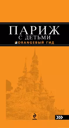 Париж с детьми: путеводитель / 2-е изд., испр. и доп. — 2233279 — 1