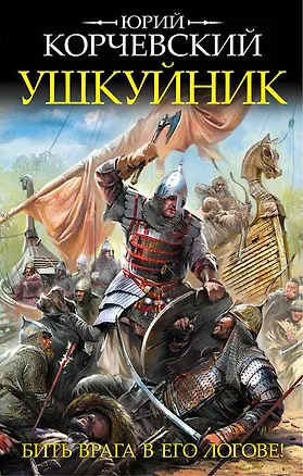 Книга Ушкуйник. Бить врага в его логове! (Юрий Корчевский)