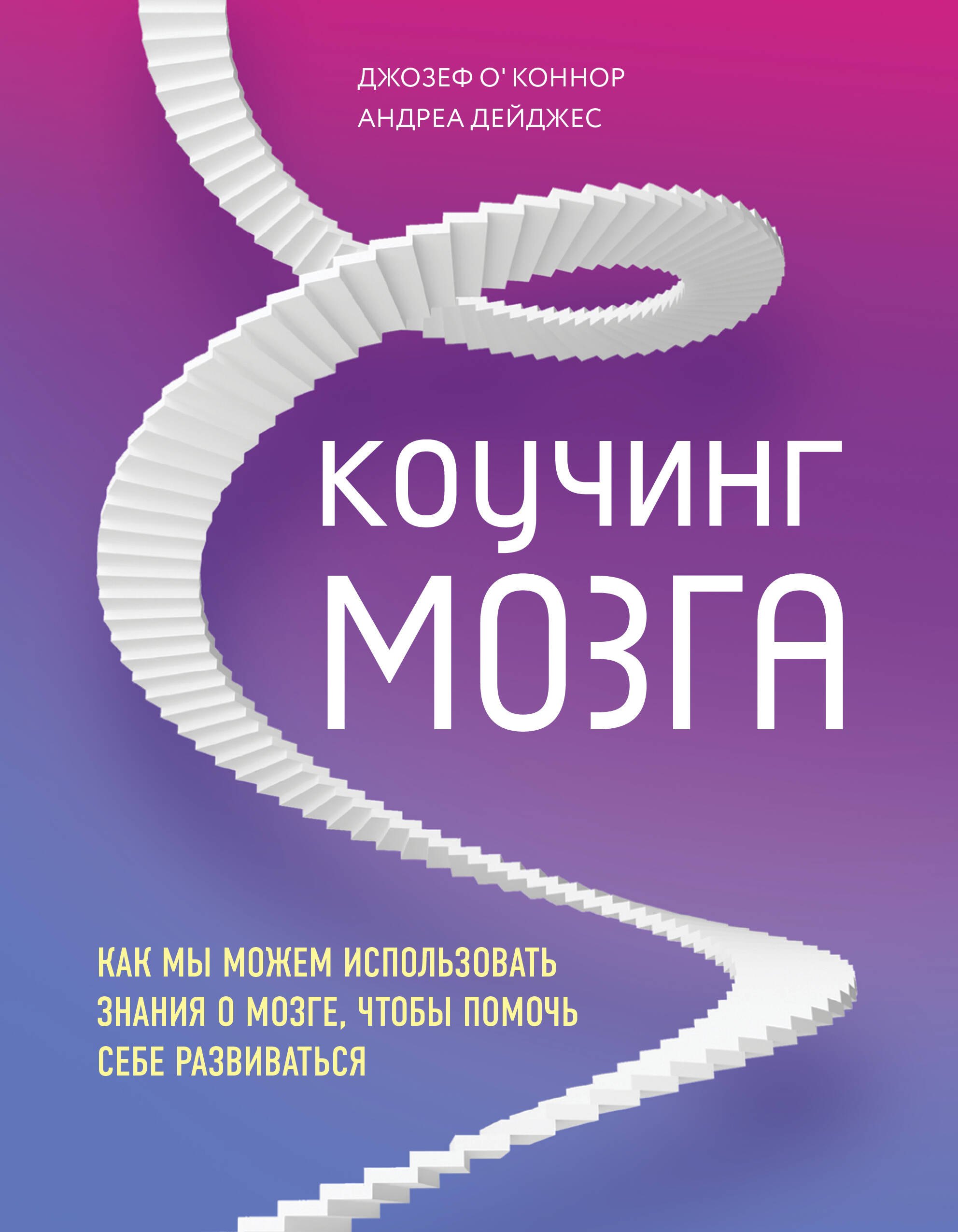 

Коучинг мозга. Как мы можем использовать знания о мозге, чтобы помочь себе развиваться
