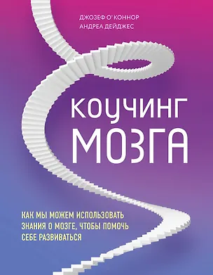 Книга Коучинг мозга. Как мы можем использовать знания о мозге, чтобы помочь себе развиваться (Джозеф О'Коннор)