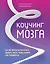 Коучинг мозга. Как мы можем использовать знания о мозге, чтобы помочь себе развиваться — 7776906 — 1