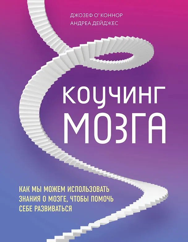 Книга Коучинг мозга. Как мы можем использовать знания о мозге, чтобы помочь себе развиваться (Джозеф О'Коннор) — 1