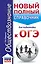 Обществознание. Новый полный справочник для подготовки к ОГЭ — 2814221 — 1