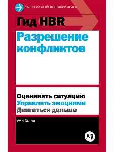 Гид HBR Разрешение конфликтов