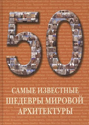 Книга 50. Самые известные шедевры мировой архитектуры. Иллюстрированная энциклопедия ()
