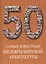 50. Самые известные шедевры мировой архитектуры. Иллюстрированная энциклопедия — 2419859 — 1