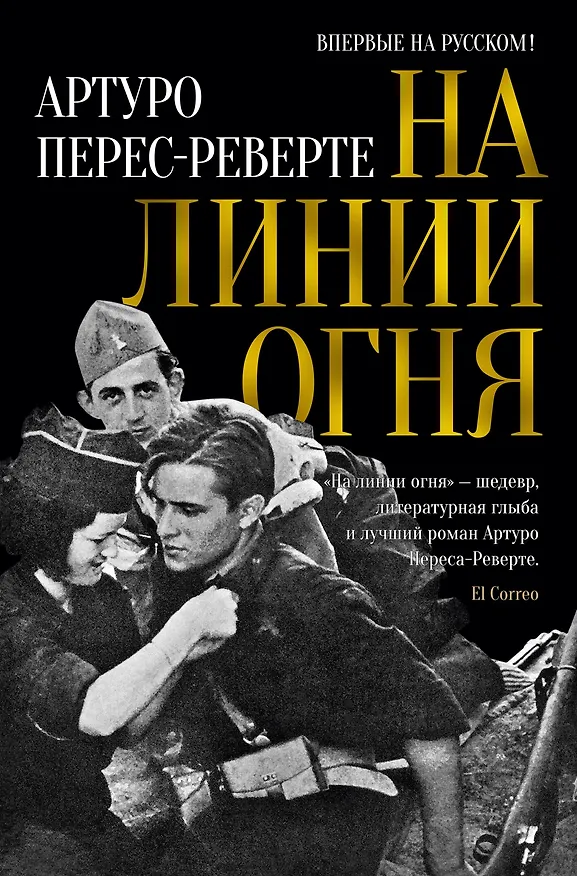 Книга На линии огня (Артуро Перес-Реверте) — 1