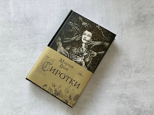 Книга Сиротки (Мария Вой) — 5