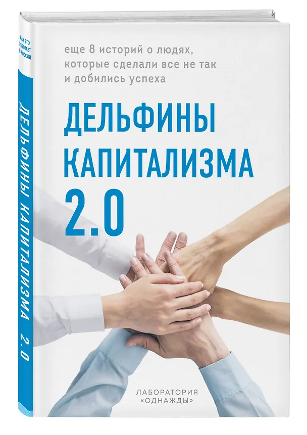 Книга Дельфины капитализма 2.0. Еще 8 историй о людях, которые сделали все не так и добились успеха (Лаборатория «Однажды») — 4