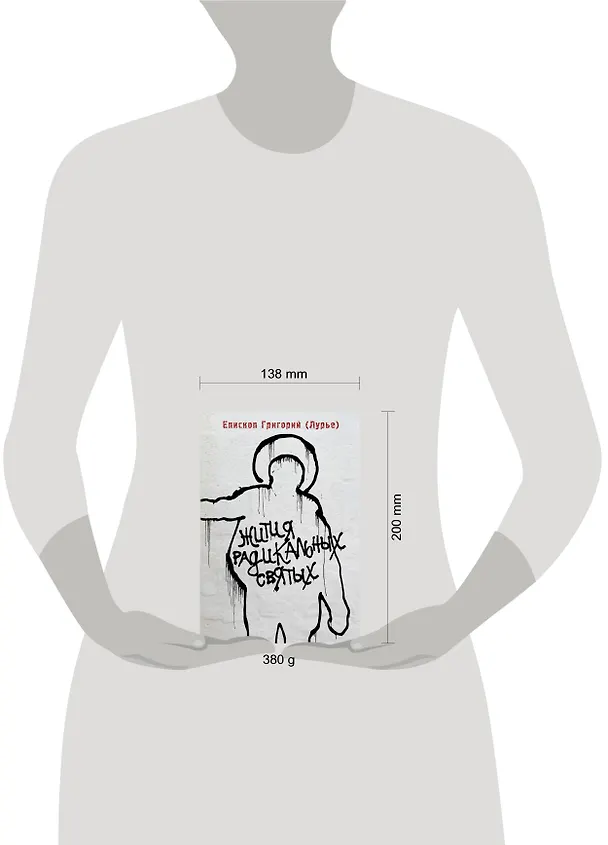 Книга Жития радикальных святых: Кирилл Белозерский, Нил Сорский, Михаил Новоселов (Епископ Григорий (Лурье)) — 4