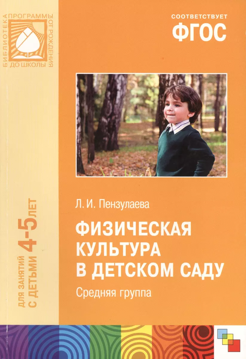 ФГОС Физическая культура в детском саду. (4-5 лет). Средняя группа (Людмила  Пензулаева) - купить книгу с доставкой в интернет-магазине «Читай-город».  ISBN: 978-5-43150-462-4