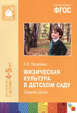 ФГОС Физическая культура в детском саду. (4-5 лет). Средняя группа — 2429634 — 1