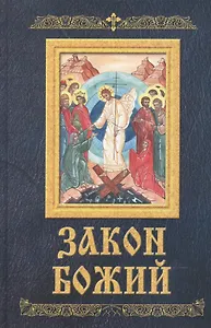 Закон Божий