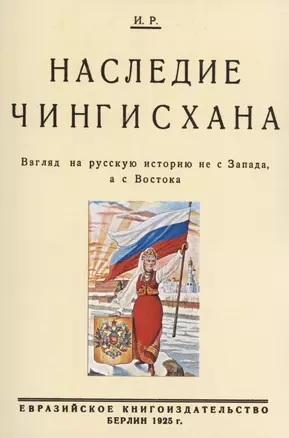 Наследие Чингисхана. Взгляд на русскую историю не с Запада, а с Востока. — 2904762 — 1